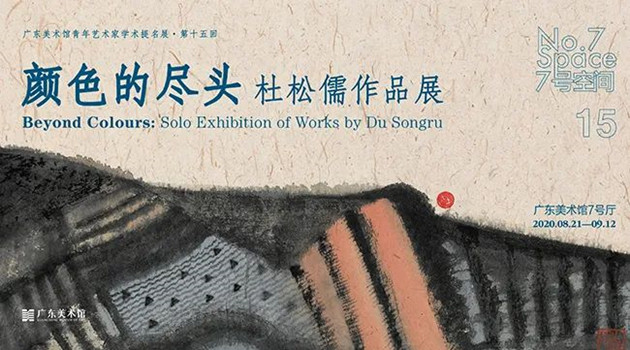 资讯 | “颜色的尽头——杜松儒作品展”在广东美术馆开幕