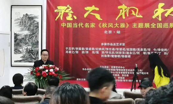 当代名家《秋风大雅》中国画作品展在北京举办